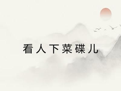 看人下菜碟儿