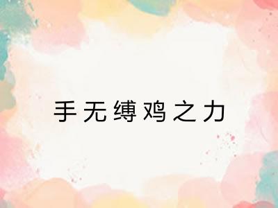 手无缚鸡之力 手无缚鸡之力