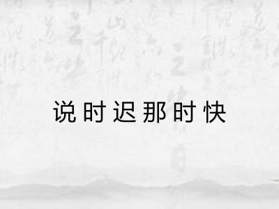 说时迟那时快