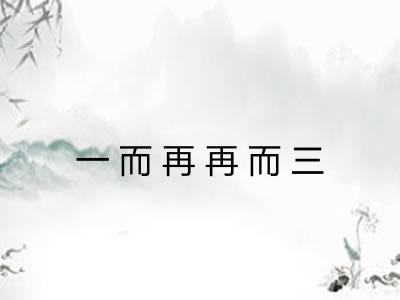一而再再而三