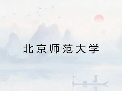 北京师范大学