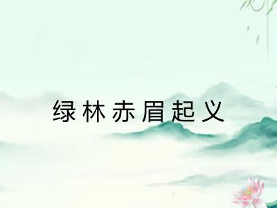 绿林赤眉起义 绿林赤眉起义