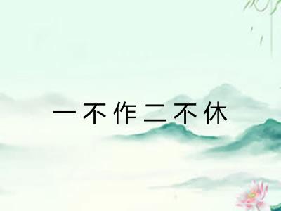 一不作二不休 一不作二不休