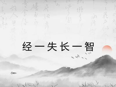 经一失长一智 经一失长一智