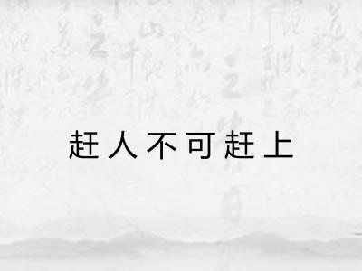 赶人不可赶上