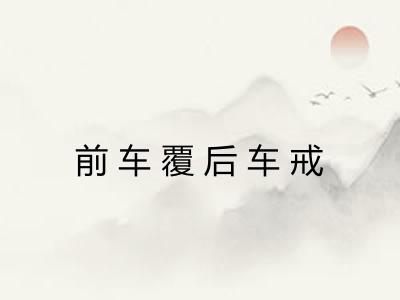 前车覆后车戒 前车覆后车戒