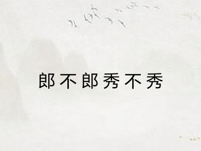 郎不郎秀不秀 郎不郎秀不秀