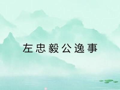左忠毅公逸事