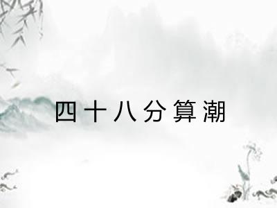 四十八分算潮