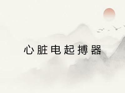 心脏电起搏器