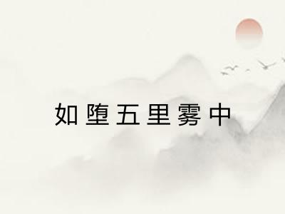 如堕五里雾中 如堕五里雾中