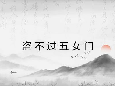 盗不过五女门