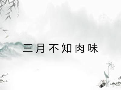 三月不知肉味