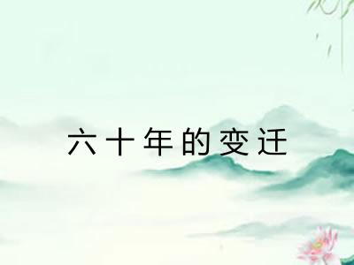 六十年的变迁