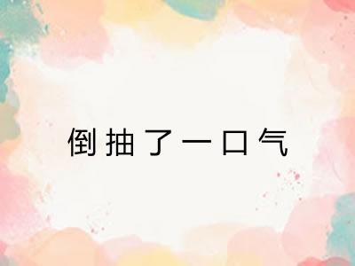 倒抽了一口气