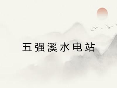 五强溪水电站
