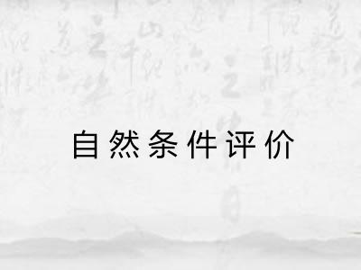 自然条件评价
