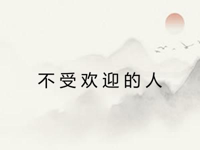 不受欢迎的人 不受欢迎的人