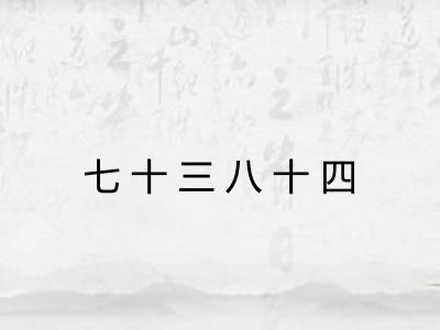 七十三八十四