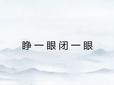 睁一眼闭一眼