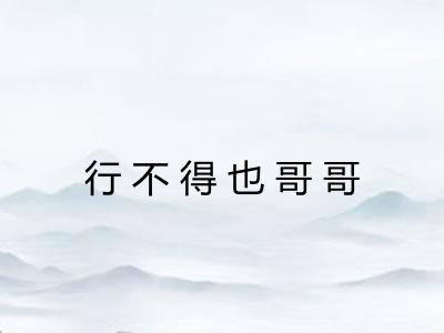 行不得也哥哥