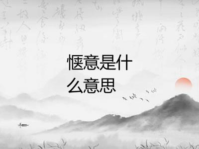 惬意是什么意思