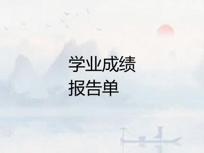 学业成绩报告单