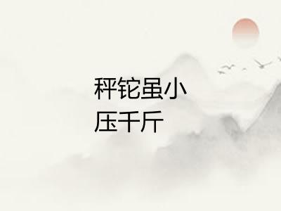 秤铊虽小压千斤