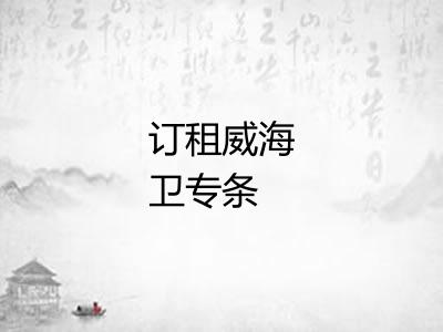 订租威海卫专条