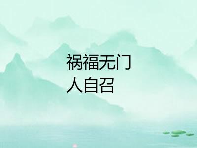 祸福无门人自召