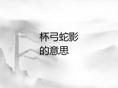 杯弓蛇影的意思 杯弓蛇影的意思