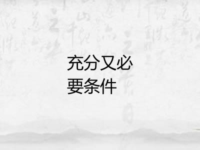 充分又必要条件 充分又必要条件