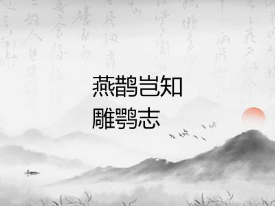 燕鹊岂知雕鹗志