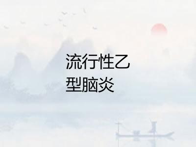 流行性乙型脑炎