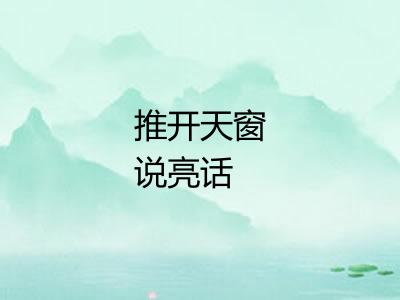 推开天窗说亮话