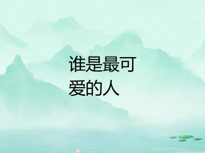谁是最可爱的人