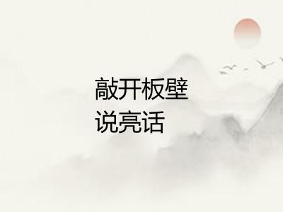 敲开板壁说亮话
