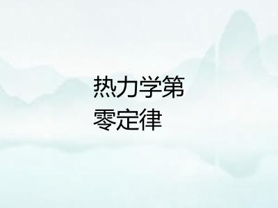热力学第零定律 热力学第零定律
