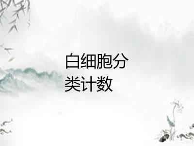 白细胞分类计数 白细胞分类计数