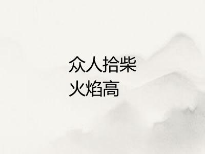 众人拾柴火焰高