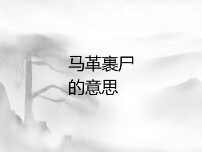 马革裹尸的意思 马革裹尸的意思