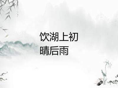 饮湖上初晴后雨