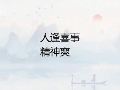 人逢喜事精神爽