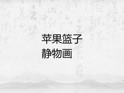 苹果篮子静物画
