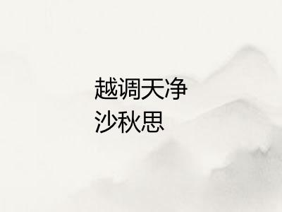 越调天净沙秋思 越调天净沙秋思