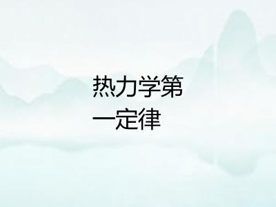 热力学第一定律