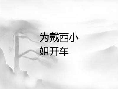 为戴西小姐开车