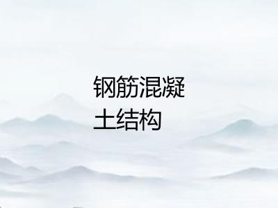 钢筋混凝土结构