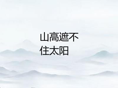 山高遮不住太阳
