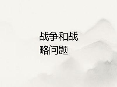 战争和战略问题